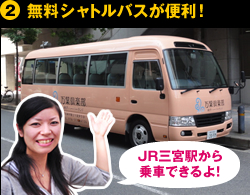 ②無料シャトルバスが便利！