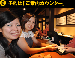 ⑥予約は「ご案内カウンター」