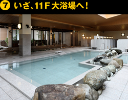 ⑦いざ、11F大浴場へ！