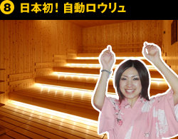 ⑧日本初！自動ロウリュ