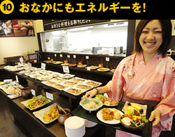 ⑩おなかにもエネルギーを！