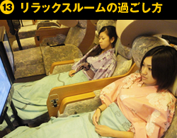 ⑬リラックスルームの過ごし方