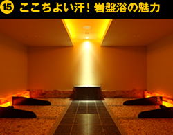 ⑮ここちよい汗！岩盤浴の魅力
