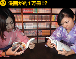 ⑰漫画が約一万冊！？