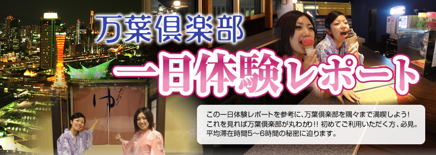 万葉倶楽部 一日体験レポート
