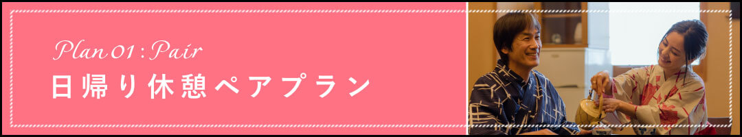 日帰り休憩プラン