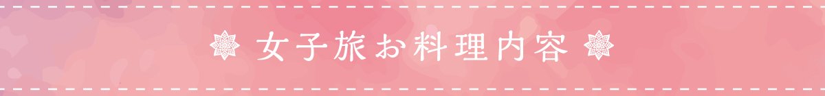 お料理内容