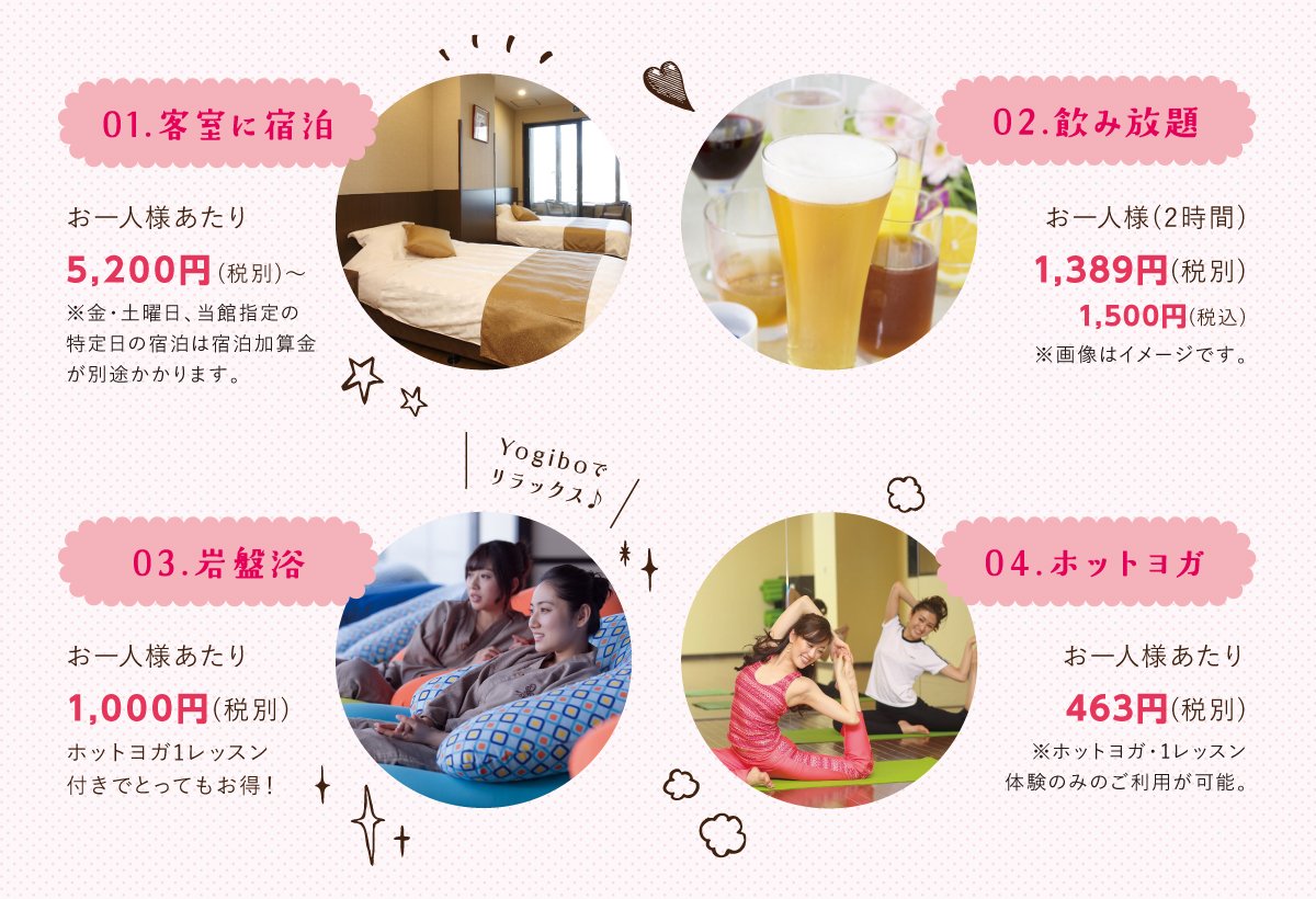 2時間飲み放題のオプションに加え、岩盤浴やホットヨガの利用も選べる充実ぶり!広々とした客室に宿泊ができる女子会プランがあるのは万葉倶_部神戸だけ!