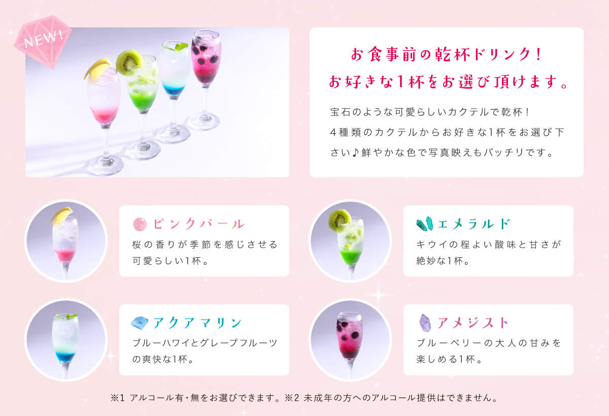 お食事前の乾杯ドリンク!お好きな1杯をお選び頂けます。