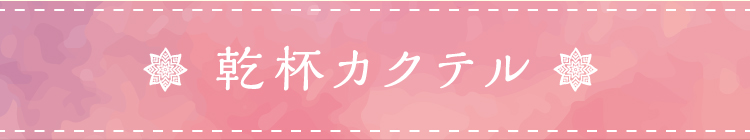 乾杯カクテル