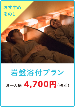 岩盤浴付プラン