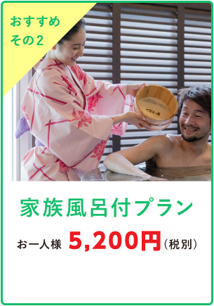 家族風呂付プラン