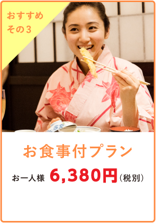 お食事付プラン