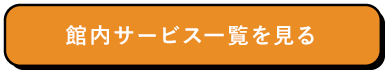 館内サービス一覧を見る