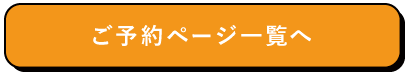 ご予約ページ一覧へ