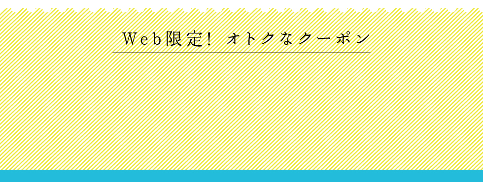 Web限定 オトクなクーポン