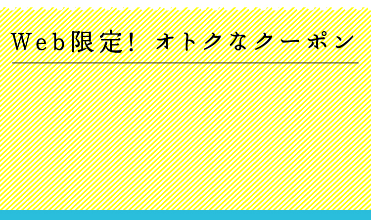 Web限定 オトクなクーポン