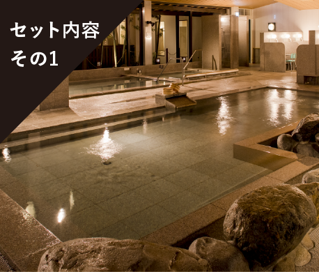 セット内容その1 温泉も楽しめる入館料