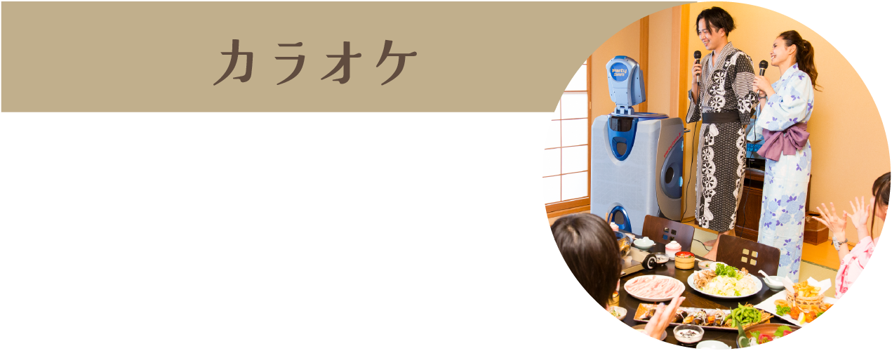 カラオケ