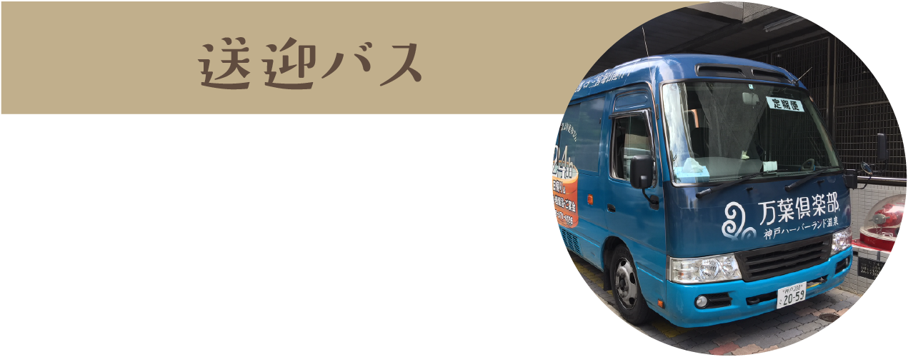 送迎バス