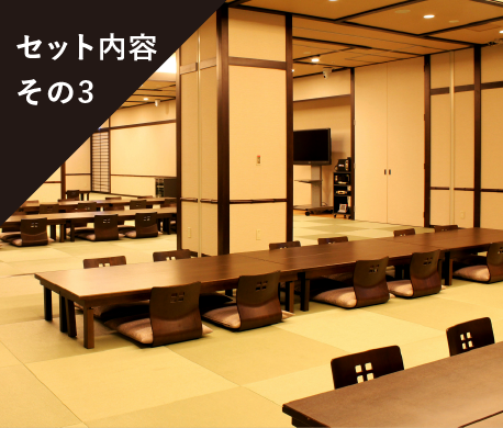 セット内容その3宴会場