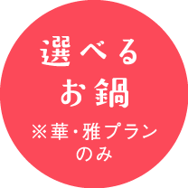 選べるお鍋