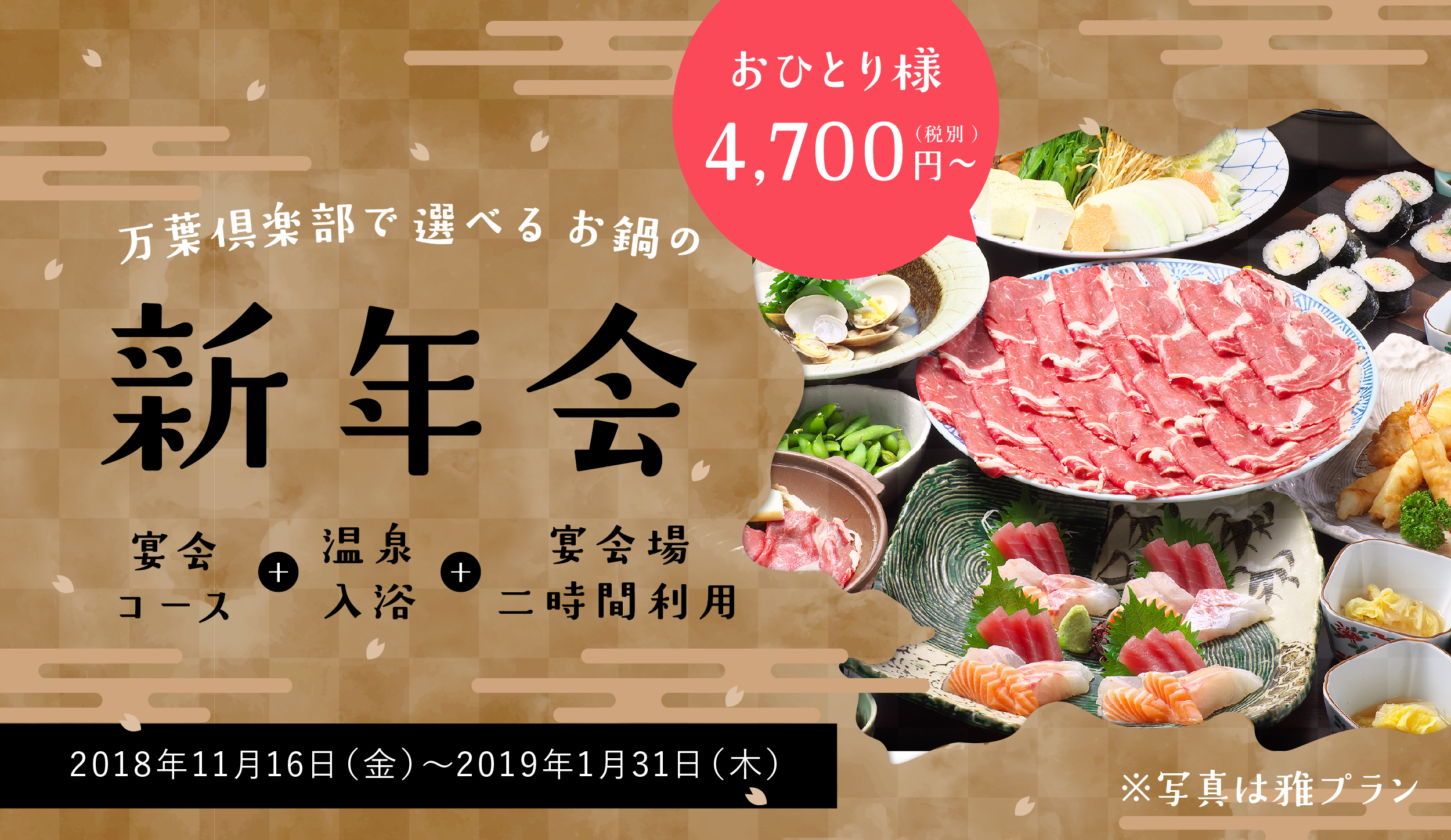 万葉倶楽部で選べるお鍋の 忘・新年会