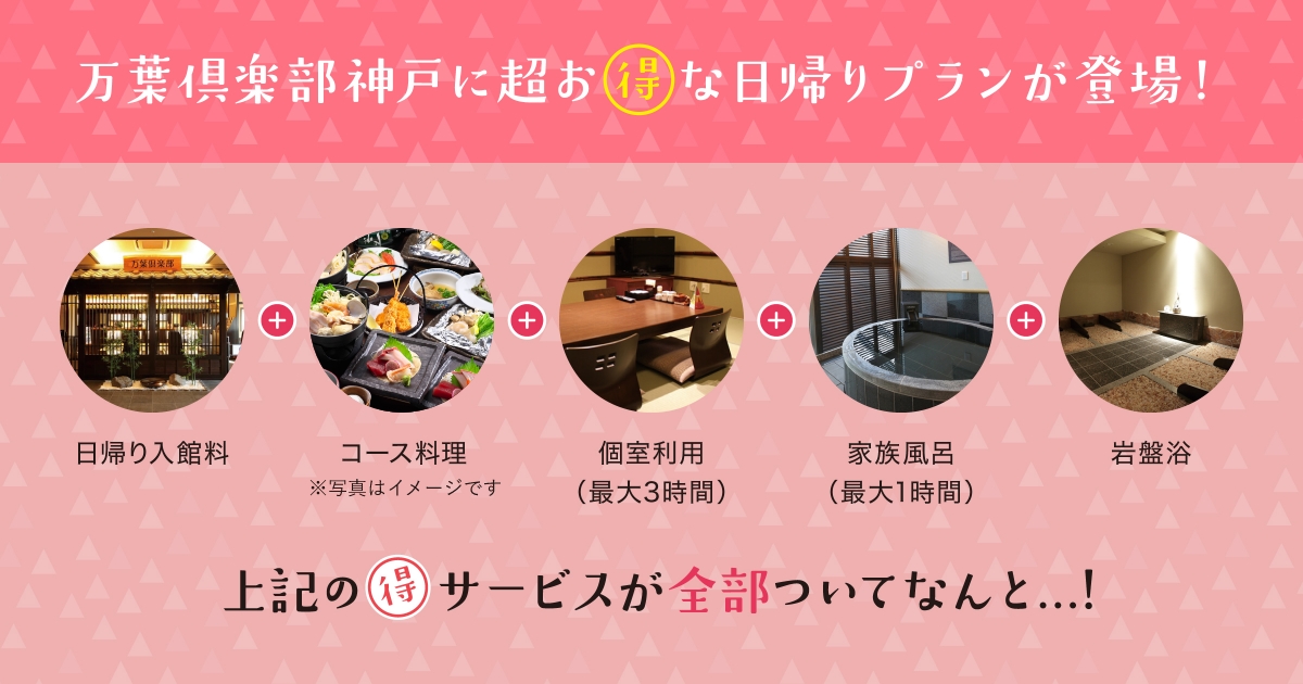 のんびりプランは日帰り入館料、コース料理、個室利用、家族風呂、岩盤浴のサービスがすべてセットになったお得なプランです。