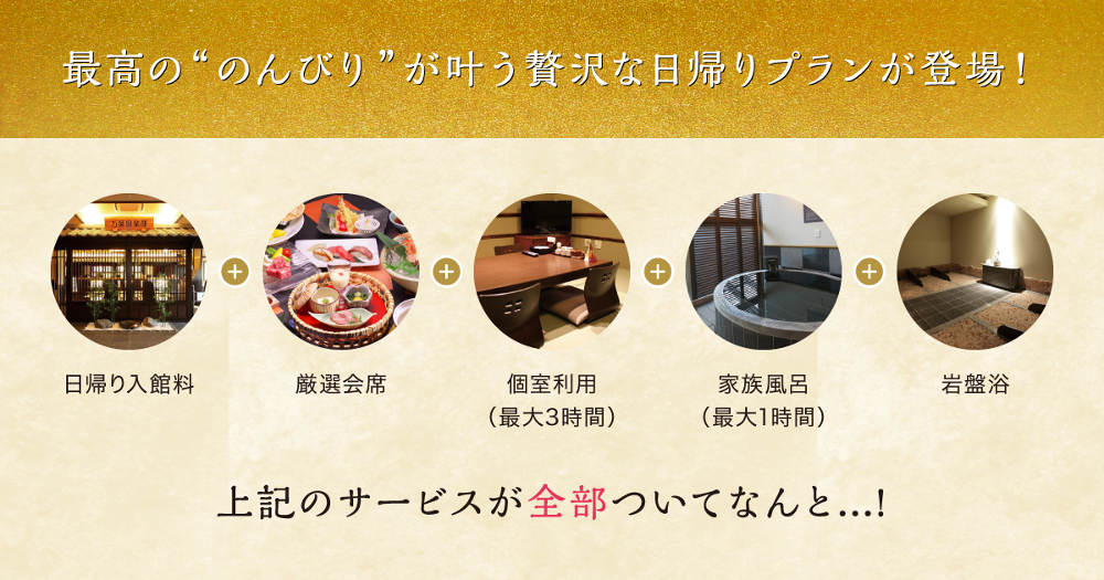 のんびりプランは日帰り入館料、コース料理、個室利用、家族風呂、岩盤浴のサービスがすべてセットになったお得なプランです。