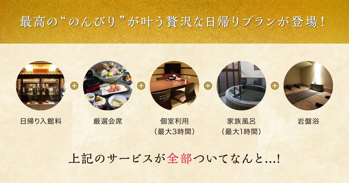 のんびり贅沢プランは日帰り入館料、厳選会席、個室利用、家族風呂、岩盤浴のサービスがすべてセットになったお得なプランです。