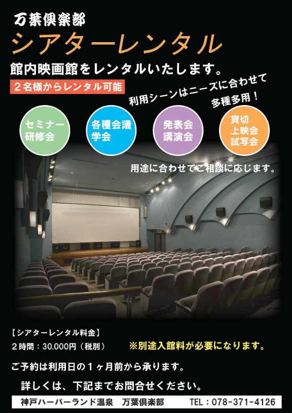 シアターレンタル 承ります 神戸ハーバーランド温泉 万葉倶楽部 公式 シアターレンタル 承ります 神戸ハーバーランド温泉 万葉倶楽部 公式