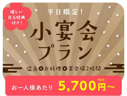 平日限定!お得に楽しめる宴会コース。5,900円(税込)で贅沢温泉宴会”