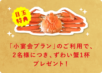 ずわい蟹特典
