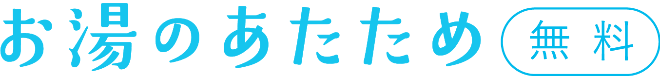 お湯のあたため