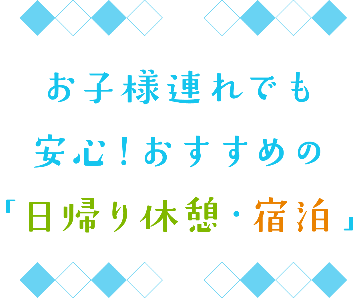 お子様連れでも安心！おすすめの「日帰り休憩・宿泊」