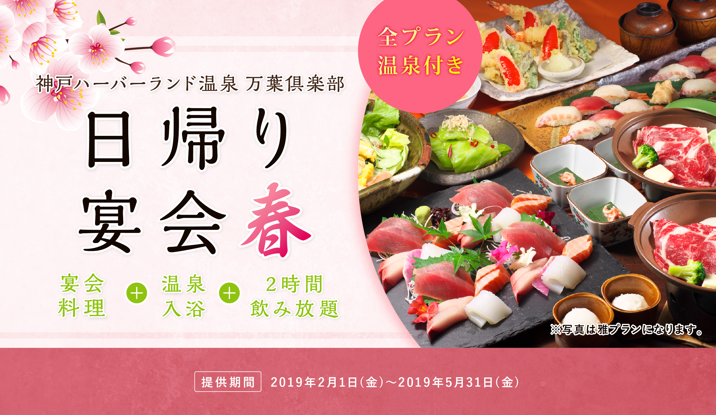 神戸駅より徒歩5分にある宿泊施設です。お得な春の宴会プランをご用意