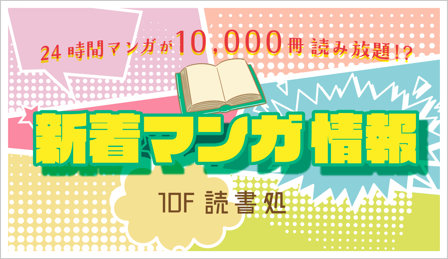 読書処 新刊情報 神戸ハーバーランド温泉 万葉倶楽部 公式 読書処 新刊情報 神戸ハーバーランド温泉 万葉倶楽部 公式