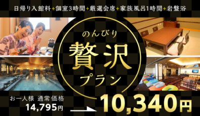 のんびり贅沢プラン