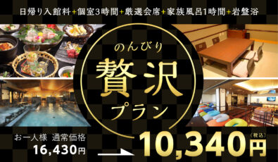 のんびり贅沢プラン