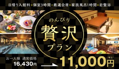 のんびり贅沢プラン