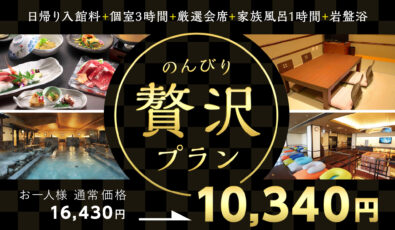 のんびり贅沢プラン