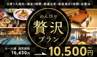 のんびり贅沢プラン