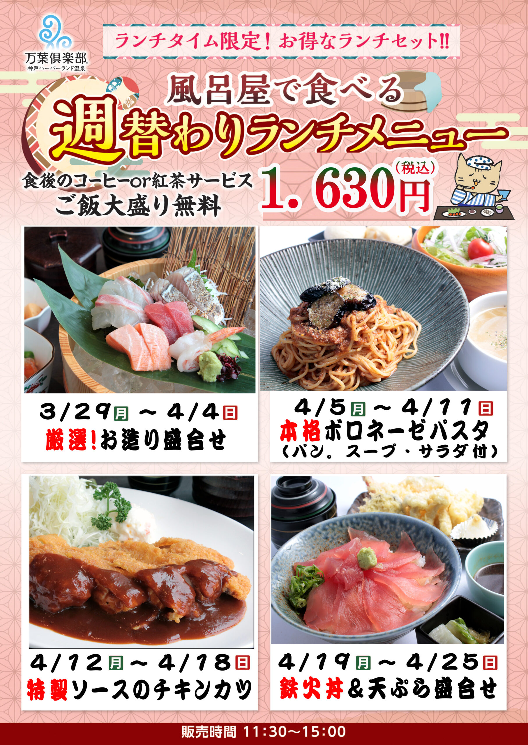 週替わりランチメニュー 3 29 のメニュー 神戸ハーバーランド温泉 万葉倶楽部 公式