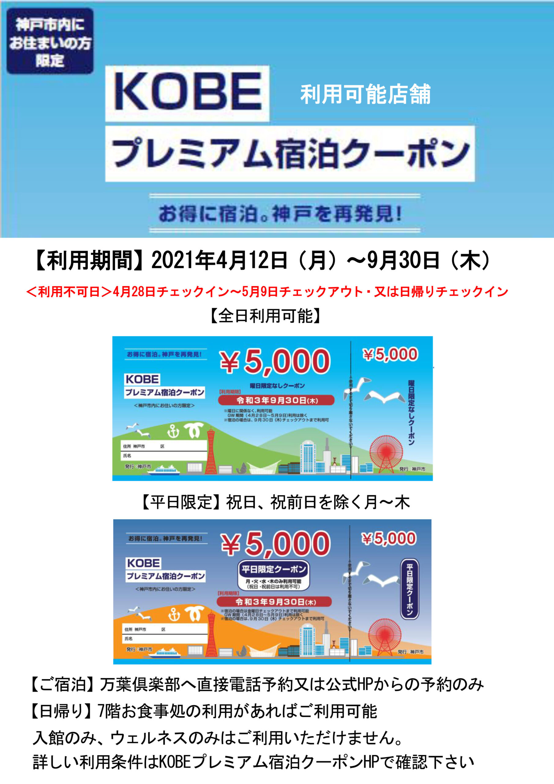 神戸市にお住まいの方限定 Kobeプレミアム宿泊クーポン利用可能店 12月28日まで 8 19更新 神戸ハーバーランド温泉 万葉倶楽部 公式