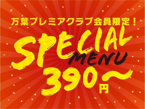 【会員様限定】会員様特別メニュー390円～