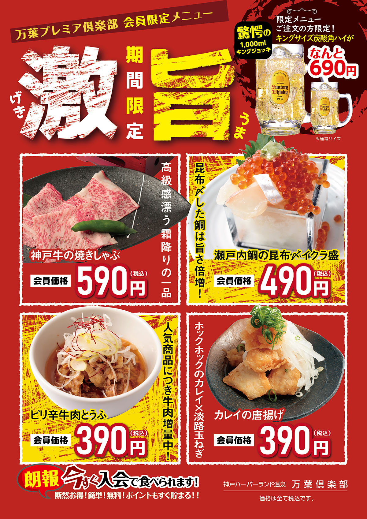 会員様限定 今月の会員様特別メニュー390円 神戸ハーバーランド温泉 万葉倶楽部 公式