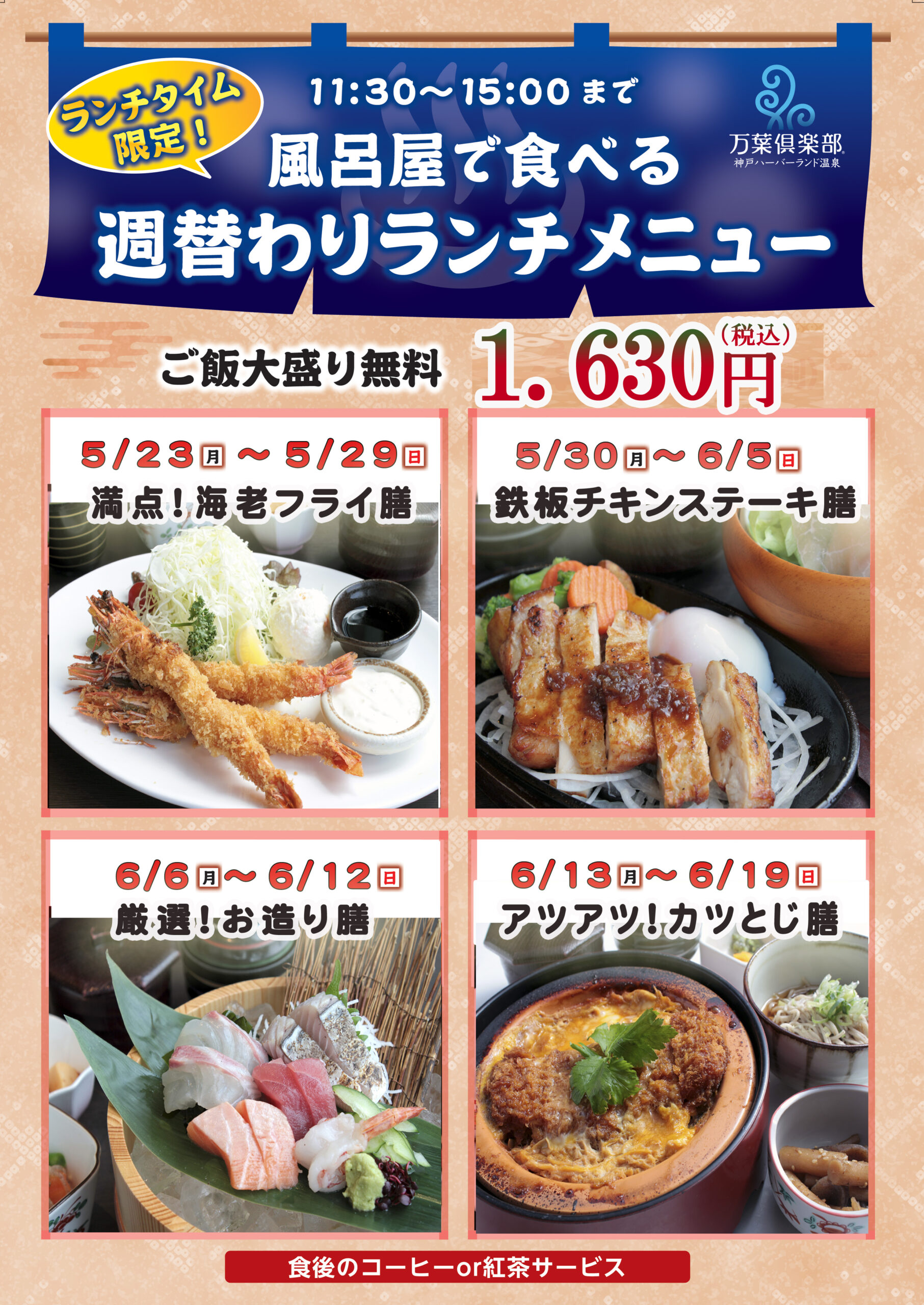 週替わりランチメニュー 22 5 23 6 6 神戸ハーバーランド温泉 万葉倶楽部 公式