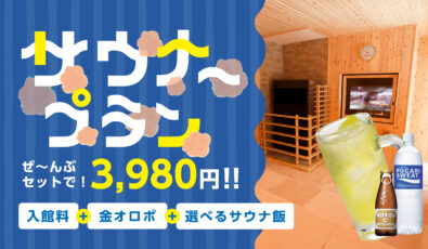 サウナ〜プラン