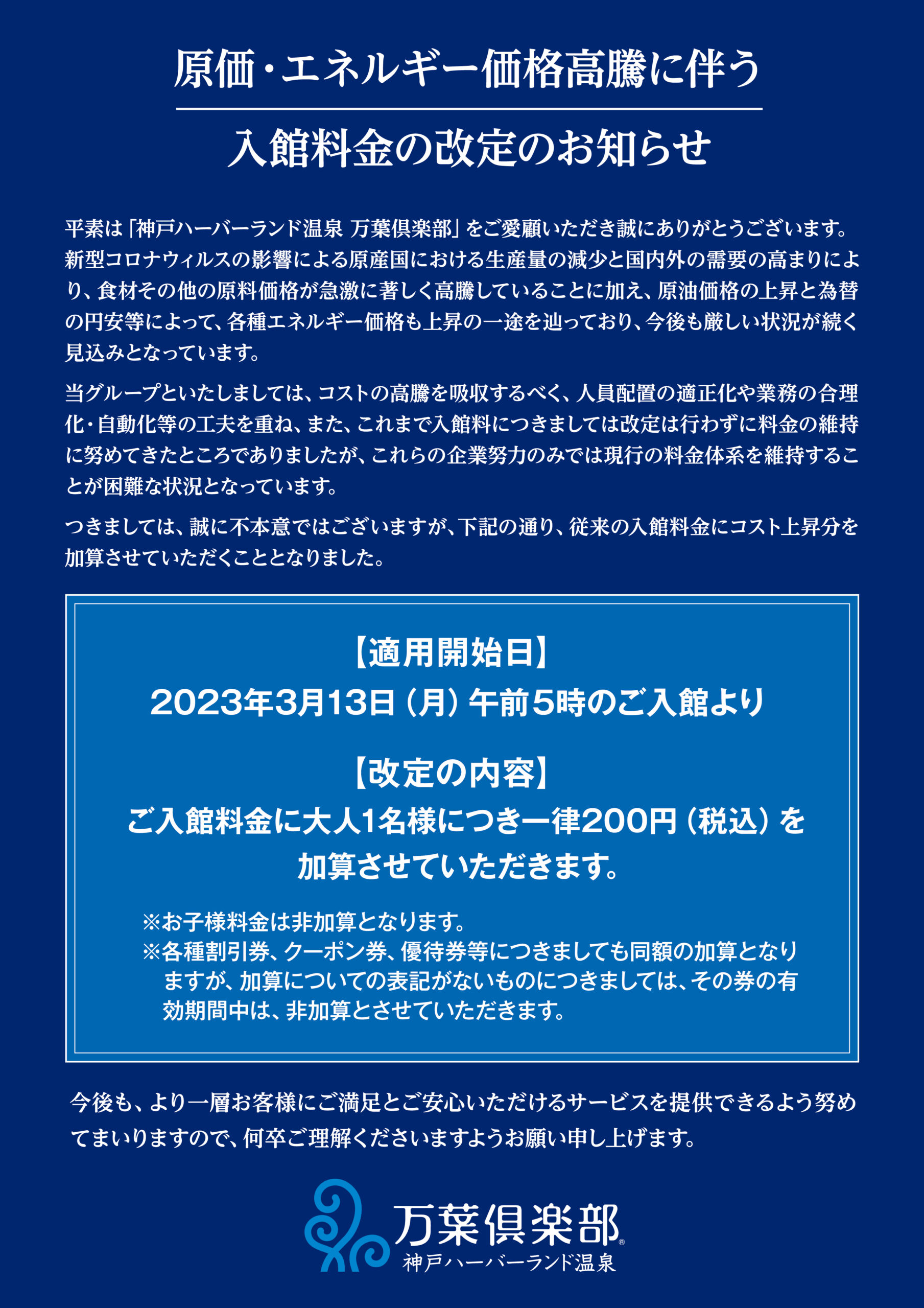 神戸ハーバーランド温泉万葉倶楽部の入館料 優待券1枚 - 1