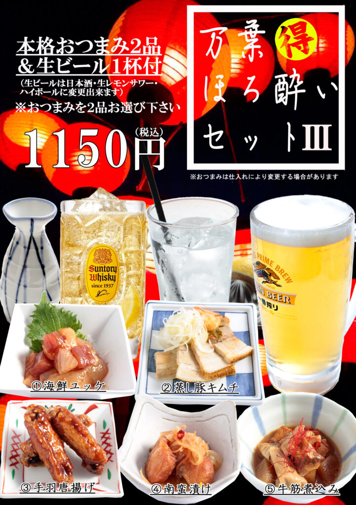 期間限定】ほろ酔いセット - 神戸ハーバーランド温泉 万葉倶楽部【公式】